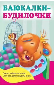 Баюкалки-будилочки