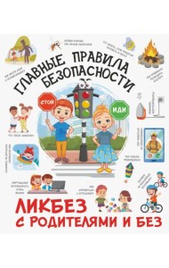 Главные правила безопасности