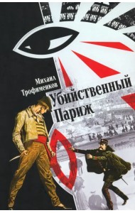 Убийственный Париж