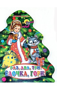 Раз, два, три! Елочка, гори!