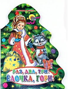 Раз, два, три! Елочка, гори!