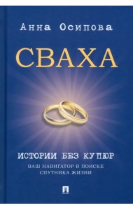 Сваха. Истории без купюр. Ваш навигатор в поиске спутника жизни