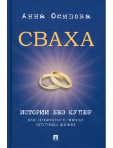 Сваха. Истории без купюр. Ваш навигатор в поиске спутника жизни Сваха. Истории без купюр. Ваш навигатор в поиске спутника жизни
