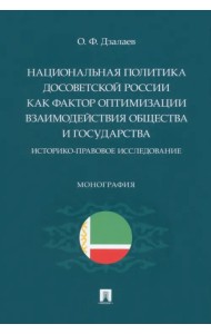 Национальная политика досоветской России как фактор оптимизации взаимодействия общества и государств
