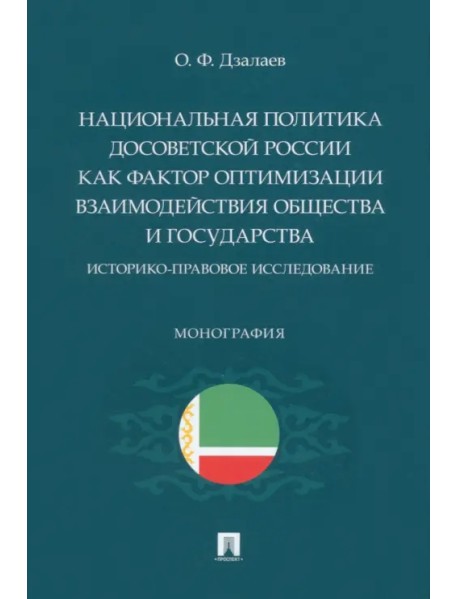 Национальная политика досоветской России как фактор оптимизации взаимодействия общества и государств