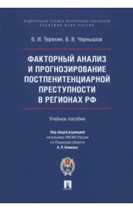 Факторный анализ и прогнозирование постпенитенциарной преступности в регионах РФ. Учебное пособие