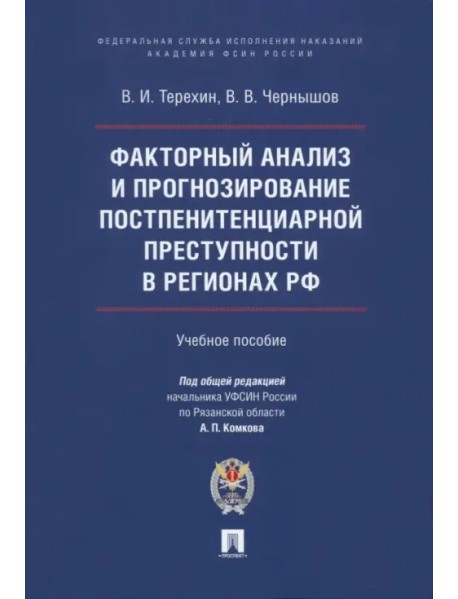 Факторный анализ и прогнозирование постпенитенциарной преступности в регионах РФ. Учебное пособие