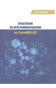 Практикум по программированию на PascalABC.NET