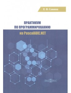 Практикум по программированию на PascalABC.NET Практикум по программированию на PascalABC.NET