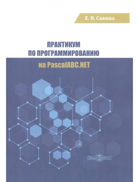 Практикум по программированию на PascalABC.NET