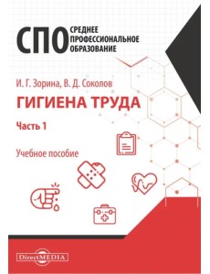 Гигиена труда. Часть 1. Учебное пособие для специалистов СПО Гигиена труда. Часть 1. Учебное пособие для специалистов СПО