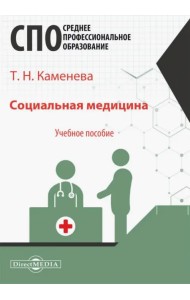 Социальная медицина. Учебное пособие