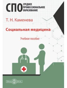 Социальная медицина. Учебное пособие Социальная медицина. Учебное пособие