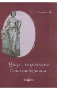Вкус тумана. Стихотворения
