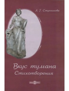 Вкус тумана. Стихотворения
