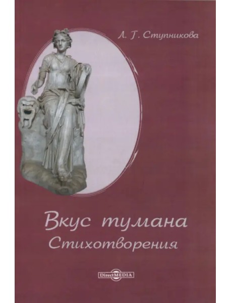 Вкус тумана. Стихотворения