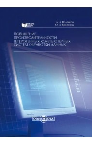 Повышение производительности гетерогенных компьютерных систем обработки данных. Монография