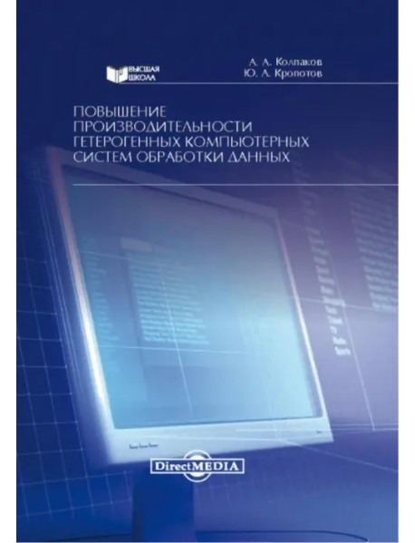 Повышение производительности гетерогенных компьютерных систем обработки данных. Монография