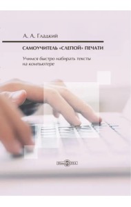 Самоучитель «слепой» печати. Учимся быстро набирать тексты на компьютере