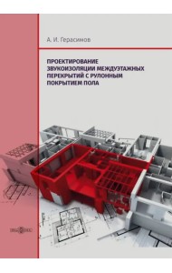 Проектирование звукоизоляции междуэтажных перекрытий с рулонным покрытием пола. Монография