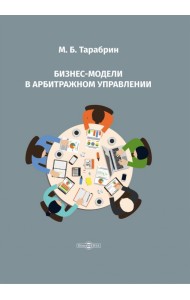 Бизнес-модели в арбитражном управлении