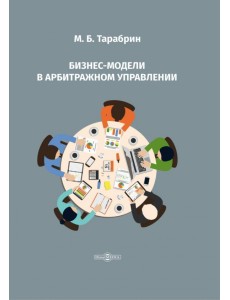Бизнес-модели в арбитражном управлении Бизнес-модели в арбитражном управлении