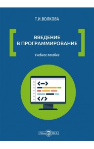 Введение в программирование. Учебное пособие