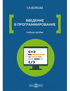 Введение в программирование. Учебное пособие