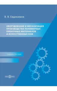 Оборудование и механизация производства полимерных пленочных материалов и искусственных кож. Учебное пособие