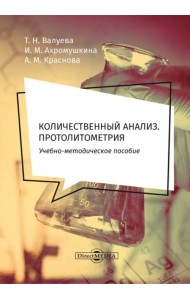 Количественный анализ. Протолитометрия. Учебно-методическое пособие для самостоятельной работы