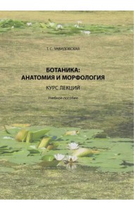 Ботаника. Анатомия и морфология. Курс лекций. Учебное пособие