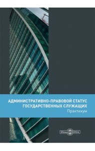 Административно-правовой статус государственных служащих. Практикум