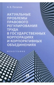 Актуальные проблемы правового регулирования труда в государственных корпорациях. Монография