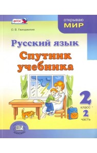 Русский язык. Спутник учебника. 2 класс. Пособие для учащихся. В 2-х частях. ФГОС