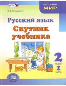 Русский язык. Спутник учебника. 2 класс. Пособие для учащихся. В 2-х частях. ФГОС