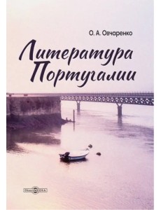 Литература Португалии