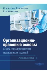 Организационно-правовые основы безопасного применения медицинских изделий. Учебное пособие