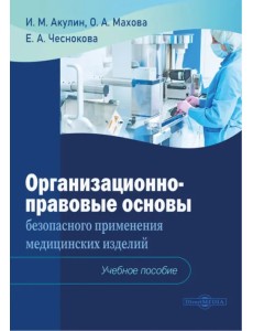 Организационно-правовые основы безопасного применения медицинских изделий. Учебное пособие