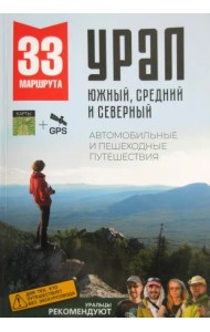 Большой Урал. Автомобильные и пешеходные путешествия по Южному, Среднему и Северному Уралу