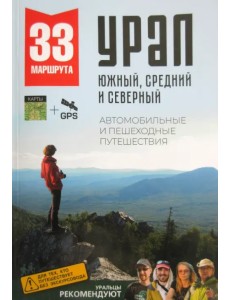 Большой Урал. Автомобильные и пешеходные путешествия по Южному, Среднему и Северному Уралу