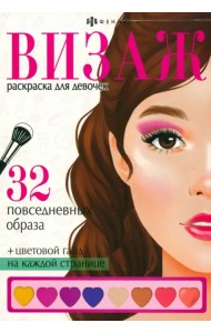 Раскраска Визаж. Повседневные образы