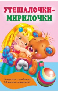 Утешалочки-мирилочки