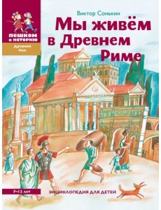 Мы живём в Древнем Риме