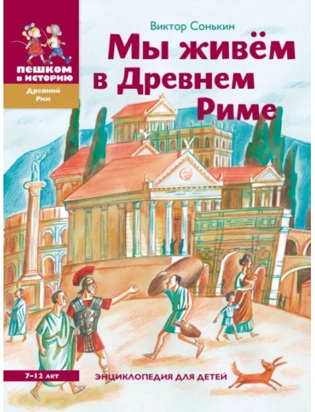 Мы живём в Древнем Риме