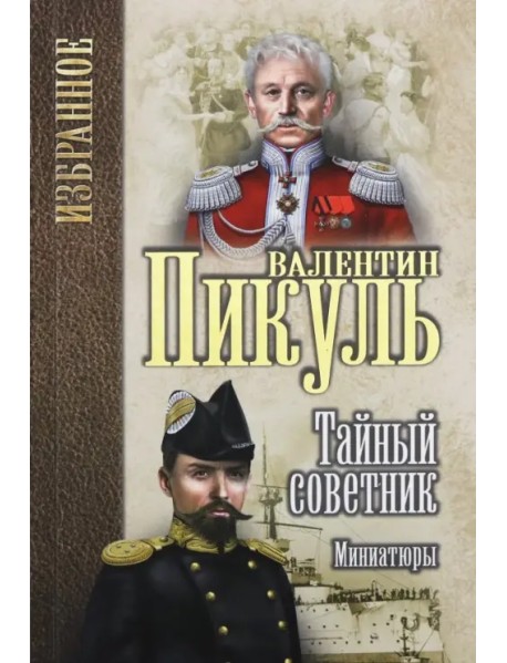 Тайный советник. Миниатюры
