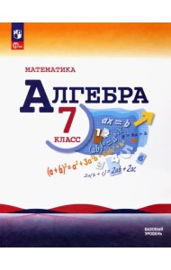 Математика. Алгебра. 7 класс. Учебник. Базовый уровень