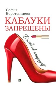 Каблуки запрещены. Дневник пиарщицы