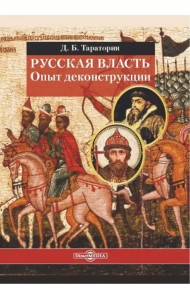 Русская власть. Опыт деконструкции