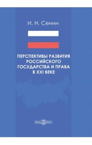 Перспективы развития российского государства и права в XXI веке. Монография