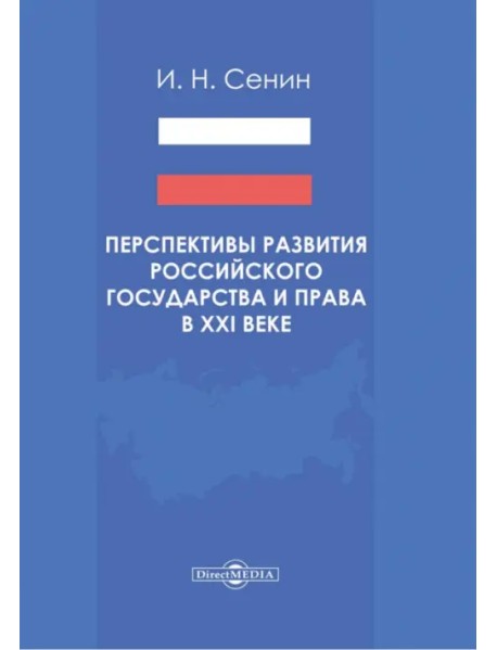 Перспективы развития российского государства и права в XXI веке. Монография